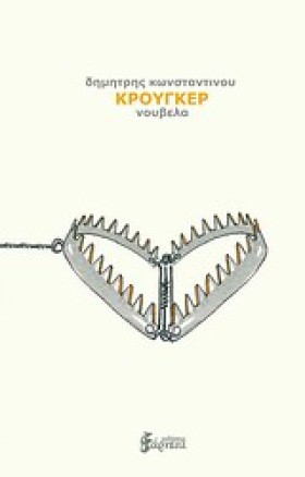 ΚΡΟΥΓΚΕΡ