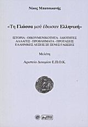ΤΗ ΓΛΩΣΣΑ …