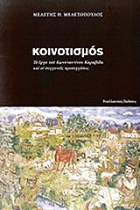 ΚΟΙΝΟΤΙΣΜΟ …