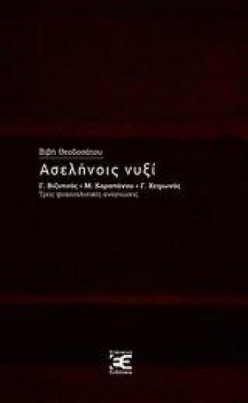 ΑΣΕΛΗΝΟΙΣ &hellip;