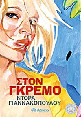 ΣΤΟΝ ΓΚΡΕΜ &hellip;