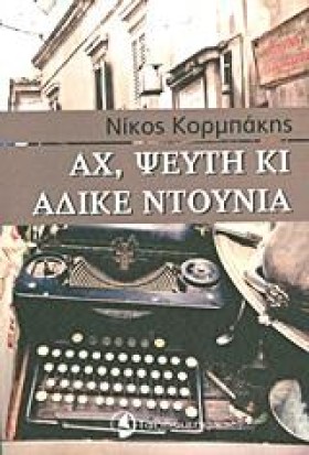 ΑΧ ΨΕΥΤΗ Κ …
