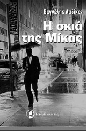 Η ΣΚΙΑ ΤΗΣ &hellip;