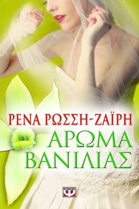 ΑΡΩΜΑ ΒΑΝΙ &hellip;