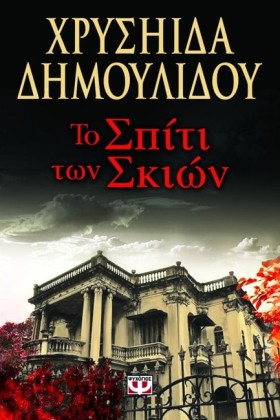 ΤΟ ΣΠΙΤΙ Τ …