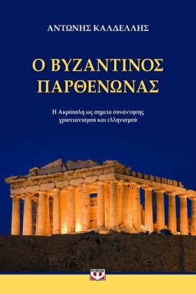 Ο ΒΥΖΑΝΤΙΝ &hellip;