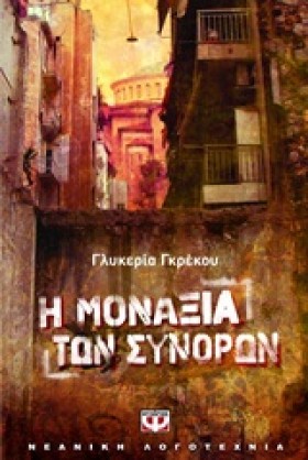 Η ΜΟΝΑΞΙΑ …