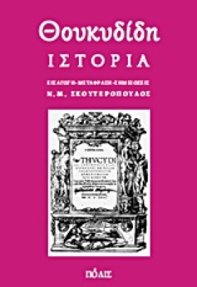 ΘΟΥΚΥΔΙΔΗ …