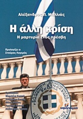 Η ΑΛΛΗ ΚΡΙ …