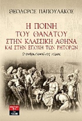Η ΠΟΙΝΗ ΤΟ …