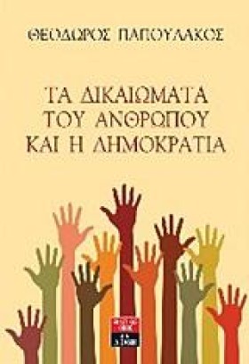 ΤΑ ΔΙΚΑΙΩΜ &hellip;