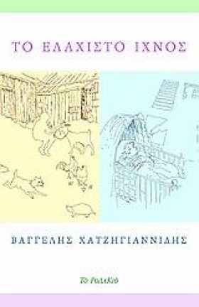 ΤΟ ΕΛΑΧΙΣΤ …