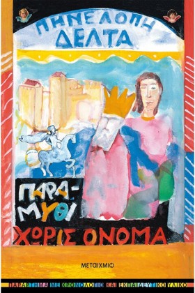 ΠΑΡΑΜΥΘΙ Χ …