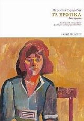 ΤΑ ΕΡΩΤΙΚΑ …