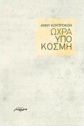 ΩΧΡΑ ΥΠΟΚΟ …