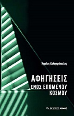 ΑΦΗΓΗΣΕΙΣ …