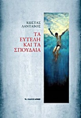ΤΑ ΕΥΤΕΛΗ &hellip;
