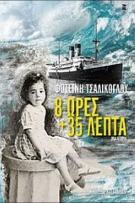 8 ΩΡΕΣ ΚΑΙ &hellip;
