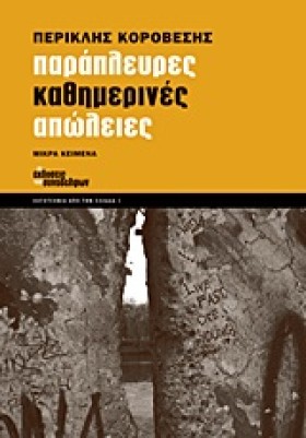 ΠΑΡΑΠΛΕΥΡΕ …
