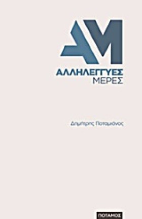 ΑΛΛΗΛΕΓΓΥΕ …