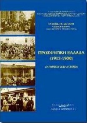 ΠΡΟΣΦΥΓΙΚΗ …