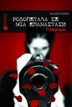 ΡΟΔΟΠΕΤΑΛΑ &hellip;