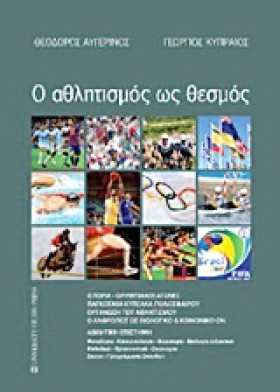 Ο ΑΘΛΗΤΙΣΜ &hellip;