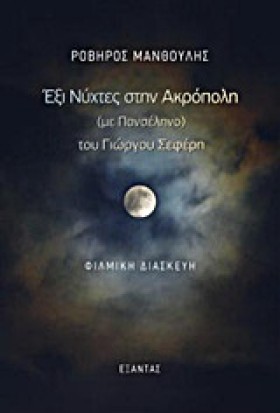 ΕΞΙ ΝΥΧΤΕΣ …