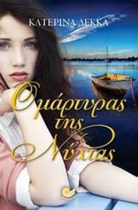 Ο ΜΑΡΤΥΡΑΣ &hellip;