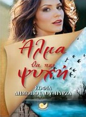 ΑΛΜΑ ΘΑ ΠΕ …