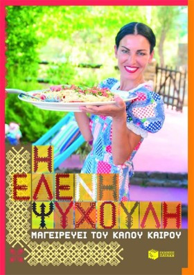 Η ΕΛΕΝΗ ΨΥ &hellip;