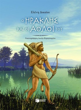 Ο ΗΡΑΚΛΗΣ …