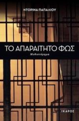 ΤΟ ΑΠΑΡΑΙΤ …