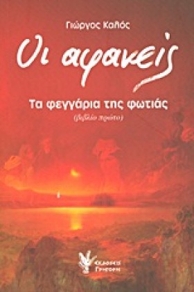 ΟΙ ΑΦΑΝΕΙΣ &hellip;
