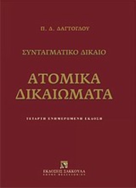 ΑΤΟΜΙΚΑ ΔΙ &hellip;