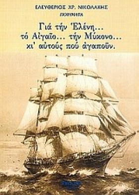 ΓΙΑ ΤΗΝ ΕΛ &hellip;
