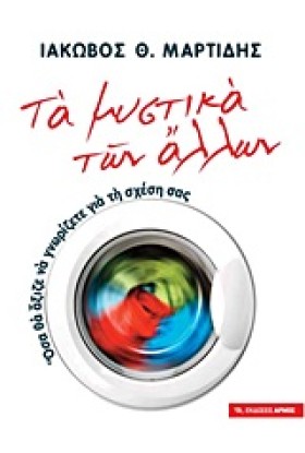 ΤΑ ΜΥΣΤΙΚΑ …