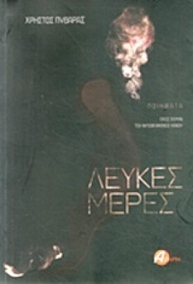 ΛΕΥΚΕΣ ΜΕΡ …