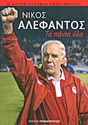 ΤΑ ΠΑΝΤΑ Ο &hellip;