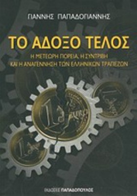 ΤΟ ΑΔΟΞΟ Τ &hellip;