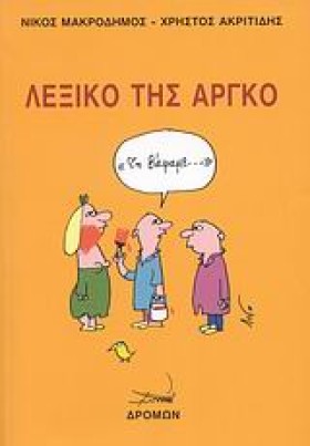 ΛΕΞΙΚΟ ΤΗΣ &hellip;