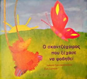 Ο ΣΚΑΝΤΖΟΧ …