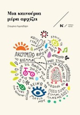 ΜΙΑ ΚΑΙΝΟΥ &hellip;