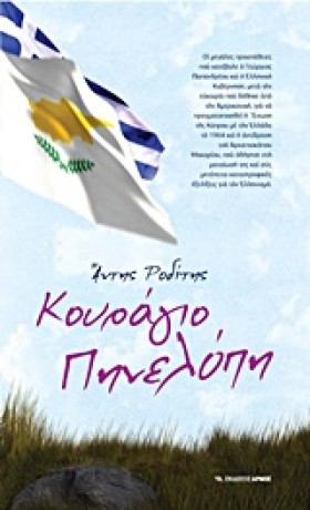 ΚΟΥΡΑΓΙΟ Π &hellip;