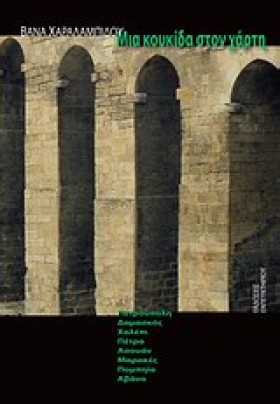ΜΙΑ ΚΟΥΚΙΔ &hellip;