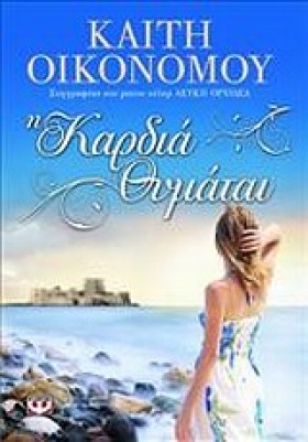 Η ΚΑΡΔΙΑ Θ &hellip;
