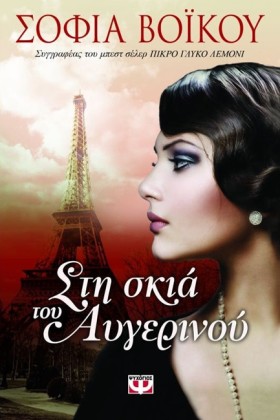 ΣΤΗ ΣΚΙΑ Τ &hellip;