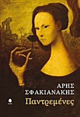 ΠΑΝΤΡΕΜΕΝΕ &hellip;