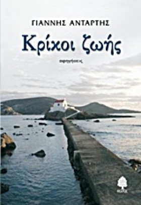 ΚΡΙΚΟΙ ΖΩΗ …