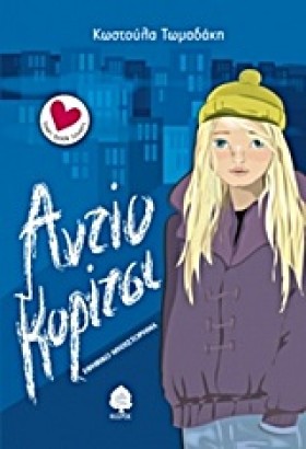 ΑΝΤΙΟ ΚΟΡΙ &hellip;